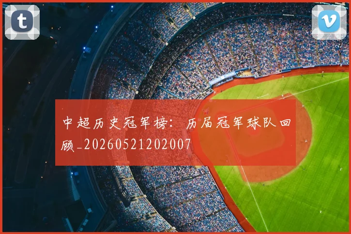 中超历史冠军榜：历届冠军球队回顾_20260521202007