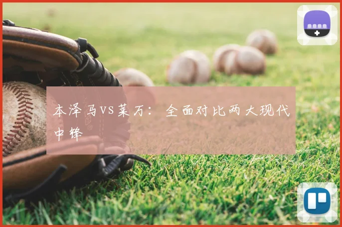 本泽马vs莱万：全面对比两大现代中锋