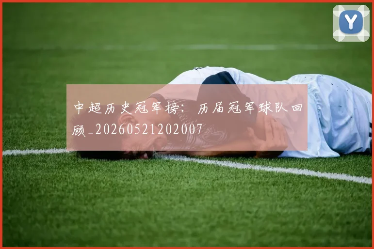 中超历史冠军榜：历届冠军球队回顾_20260521202007