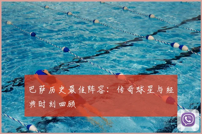 巴萨历史最佳阵容:传奇球星与经典时刻回顾