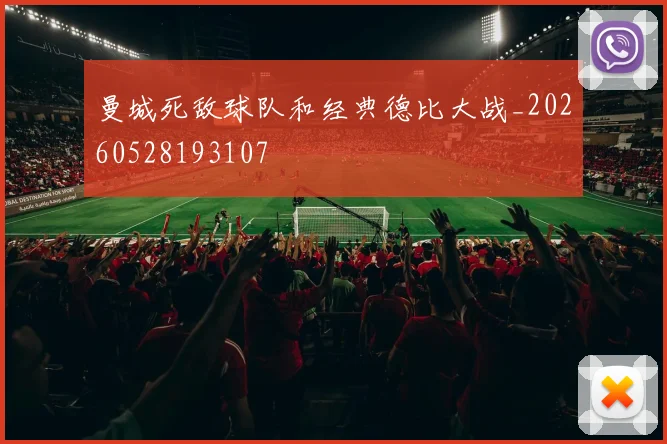 曼城死敌球队和经典德比大战_20260528193107
