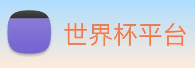 世界杯平台 Logo